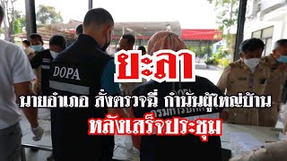 ยะลาตรวจปัสสาวะกำนันผู้ใหญ่บ้าน แล้วจะเจออะไร?