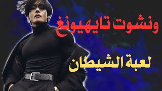 ونشوت تايهيونغ    لعبة الشيطان  