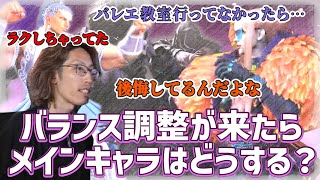 【スト６】バランス調整が来たら、マリーザに戻る？　弾キャラを使う可能性は？　マノンとマリーザを比べて思っていることや、ベガとの今後など　※11/16以前の配信切り抜きです。