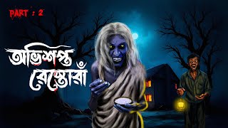 অভিশপ্ত রেস্তোরা 2 | Dreamlight Bangla | terrible Horror Story | Cursed restaurant part 2