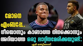 മോനെ എംബപ്പേ..നീയൊന്നും കാണാത്ത നിനക്കൊന്നും അറിയാത്ത ഒരു ലാറ്റിനമേരിക്കയുണ്ട് : എമി മാർട്ടിനെസ്!