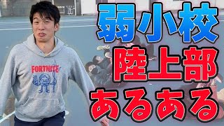 これは弱すぎる...弱小校あるあるが納得の内容【陸上】