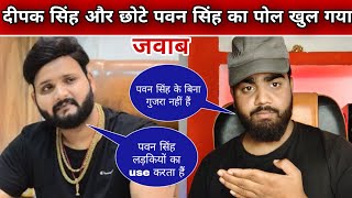 दीपक सिंह और छोटे पवन सिंह का पोल खुल गया बहुत हो गया इन लोगों का #reactedmohan #pawansingh