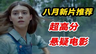 【八月新片指南】高分悬疑电影《沼泽深处的女孩》看点解析！