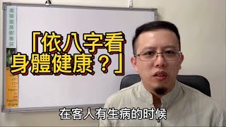 《八字探源》08依八字看身體健康？