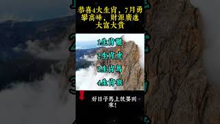 恭喜四大生肖，七月勇攀高峰，大富大貴財源廣進，好日子馬上就要到來！ #生肖 #運勢 #財運 #生肖運勢 #風水