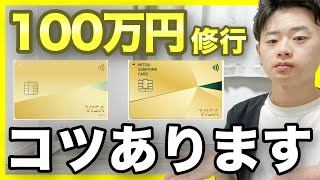 【投資で修行？】意外な方法も！100万円修行のコツを6個紹介！【三井住友 | ナンバーレス | Olive | 年会費】