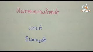 TNPSC CCSE4 GK  HISTORY - மொகலாயர்கள் :- பாபர் மற்றும் உமாயூன்