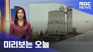 미리보는 오늘 (2022.11.30/뉴스투데이/MBC)