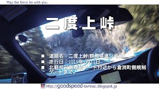 群馬県：二度上峠／県道54号線