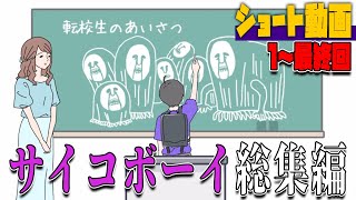 奇行少年のサイコーすぎる総集編　サイコボーイ　スマホゲーム