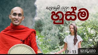 සැනසුම දෙන හුස්ම... | අහස් ගව්ව Ahas Gawwa