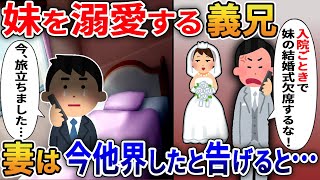 妹を溺愛する義弟が「入院ごときで妹の結婚式を欠席するな！嫁なら3分で来い」→妻は今、他界したと告げると…【2ｃｈ修羅場スレ・ゆっくり解説】