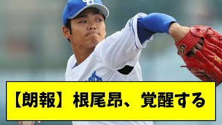 【朗報】根尾昂、２軍でえぐい成績を残し始めるｗｗｗｗｗ