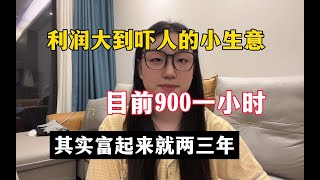 【副业推荐】亲测实战，当下利润大到吓人的小生意，半年32w，代价是拒绝所有社交，其实富起来也就一两年！！建议收藏！