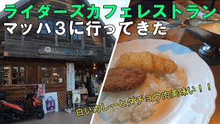 【モトブログ】ライダーズカフェレストラン・マッハ３に行ってきた【大阪府堺市】