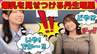 【丹生明里】爆乳を見せつけるにぶちゃん/文字起こし（日向坂46・showroom）