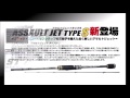 ゼスタ　「エギングロッド　アサルトジェットタイプＳ」