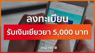 ลงทะเบียนรับเงินเยียวยา 5,000 บาท : จับตาข่าวเด่น (30 มี.ค. 63)