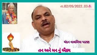 તન અને મન નું ઐક્ય‎@CHANDAN VALAMIYA 