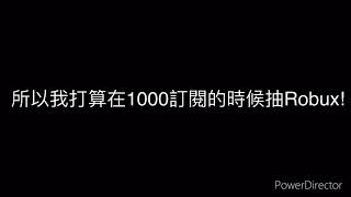 邁向1000訂閱！