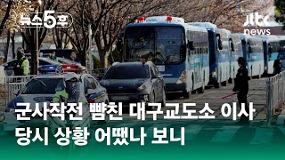 '특공대·실탄까지' 대구교도소 이사 대작전…당시 상황 보니 #쇼츠트랙 / JTBC 뉴스5후