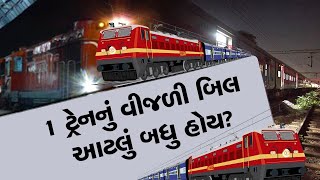 1 દિવસમાં ટ્રેનનું વીજ બિલ કેટલું આવે છે? આંકડો જાણીને તમે દંગ રહી જશો...