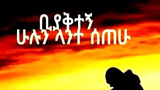 #ቢያቅተኝ ሁሉን ላተ ሰጠሁ #አልሀምዱሊላህ አለኩለሀል!