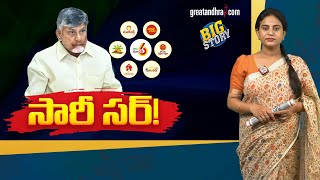 సారీ సర్! | So Sorry Chandrababu Sir | greatandhra.com