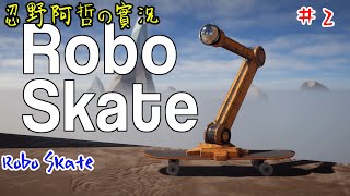 忍野阿哲【109/11/20】RoboSkate | #2 | 還有其他事想做，速戰速決