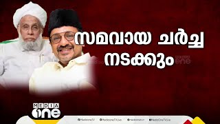 സമസ്തയിലെ തർക്കം; 'ചർച്ചയിൽ നിന്ന് പിന്നോട്ടില്ല,ആരും പങ്കെടുക്കില്ലെന്ന്  അറിയിച്ചിട്ടില്ല'