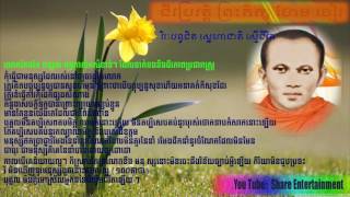 #FamousPerson | ប្រវត្តិ ព្រះអាចារ្យ ហែម ចៀវ | បុព្វវិរៈបព្វជិត ស្នេហាជាតិ ស្មើរជីវិត