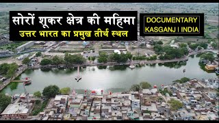 सोरों शूकर क्षेत्र की महिमा | Documentary Soron Sukarkshetra Kasganj