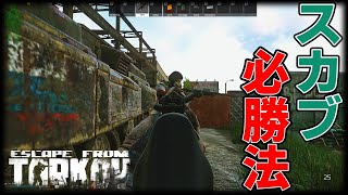 【誰でも出来る】下手くそが考えたスカブ必勝法「Escape from Tarkov / エスケープフロムタルコフ」【倒し方】