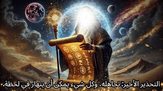 الله يتحدث إليك الآن، التحذير الأخير تجاهله، وكل شيء قد ينهار في لحظات.