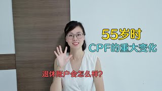 55岁时CPF会有哪些重大变化？