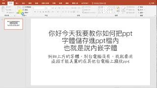 如何把Power Point字體 內嵌字體