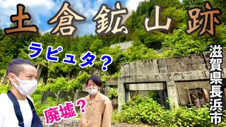 【土倉鉱山跡】滋賀と岐阜の県境に朽ち果てた巨大廃墟？〜滋賀のラピュタ〜