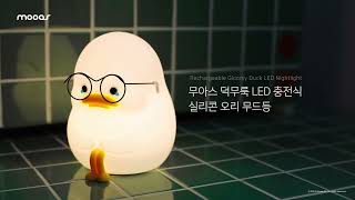 [무아스] 덕무룩 LED 충전식 실리콘 오리 무드등