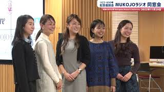 【卒業生】座談会「MUKOJO ラジオ同窓会」