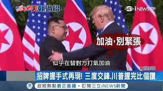 川普不改招牌握手偷偷硬扯金正恩手　與火箭人見面川普早就有「買保險」│記者向敦維│【國際局勢。先知道】20180612│三立iNEWS