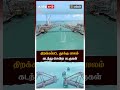 திறக்கப்பட்ட தூக்கு பாலம் கடந்து சென்ற படகுகள் pamban bridge rameshwaram