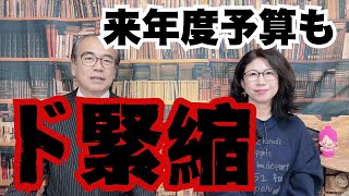 【来年も不景気確定】2025年度予算も【ド緊縮】