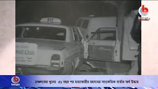 চাঞ্চল্যকর খুনের  ৫১ বছর পর হত্যাকারীর রহস্যময় বার্তার অর্থ উদ্ধার।