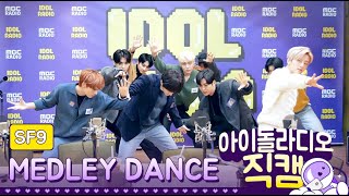 [IDOL RADIO] 200121 SF9(에스에프나인) ★릴레이 메들리 댄스★ /아이돌 라디오 직캠