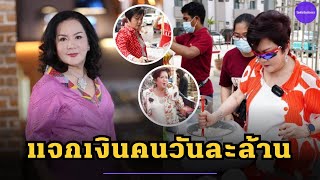 อาณาจักร 'เจ้เล้ง ดอนเมือง' สั่งเสียก่อนลา แจกตังค์วันละล้าน