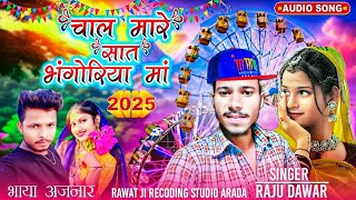 🎡जोबट नो भंगोरियो जासु जुवानय मारी तियार रहती//Singer Raju Dawar