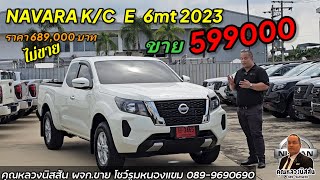 ep.303 ราคาพิเศษ NAVARA K/C E 6mt จาก 689,000 เหลือเพียง 599,000 คุ้มมั้ย จำนวนจำกัดbyคุณหลวงนิสสัน