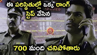 ఈ పరిస్థితుల్లో ఒక్క రాంగ్ స్టెప్ వేసిన 700 | Latest Telugu Movie Scenes | Dhanush Rail Movie