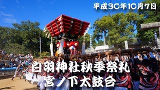 【牟礼 白羽神社秋祭】宮ノ下太鼓台　(H30)2018.10.7